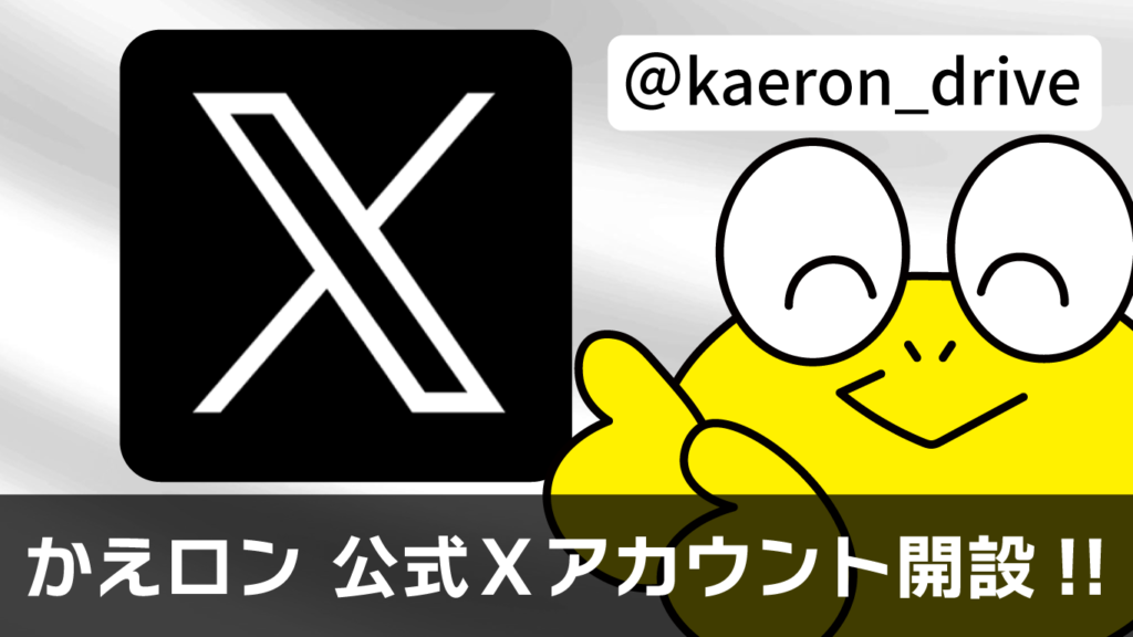 かえロン X Twitter