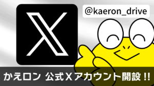 かえロン X Twitter