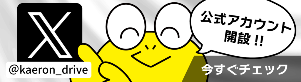 かえロン X Twitter